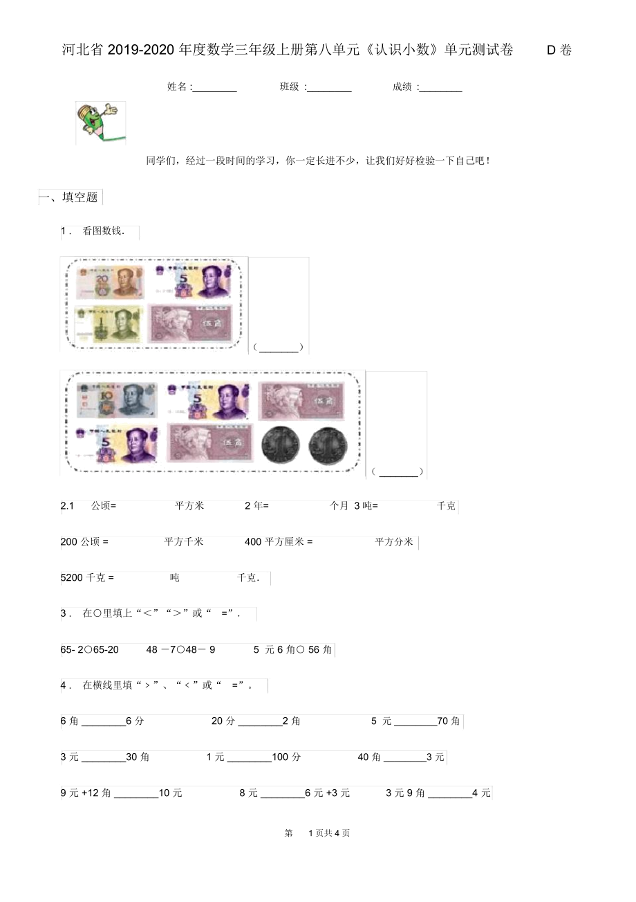 河北省2019-2020年度数学三年级上册第八单元《认识小数》单元测试卷D卷.docx_第1页