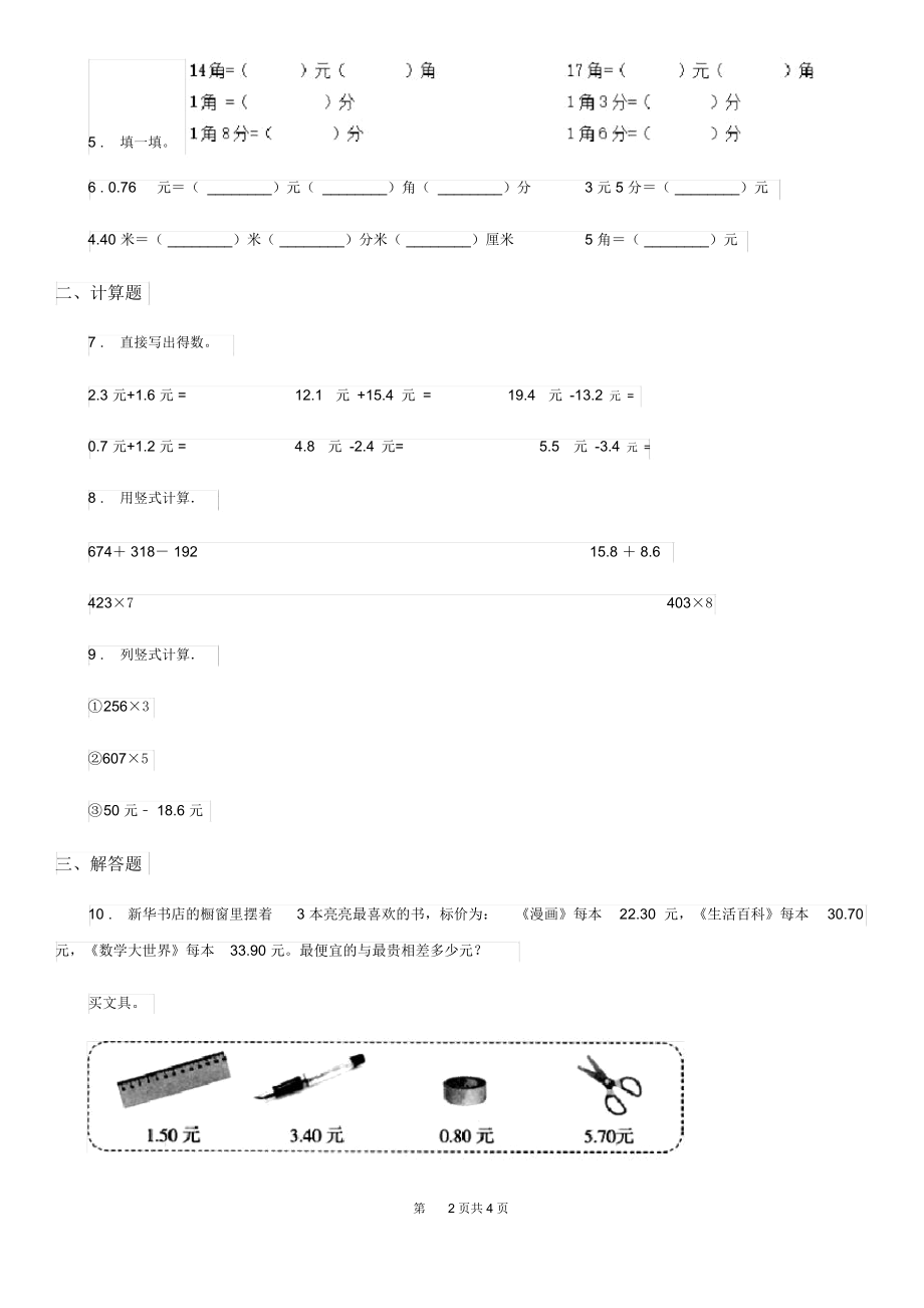 河北省2019-2020年度数学三年级上册第八单元《认识小数》单元测试卷D卷.docx_第2页