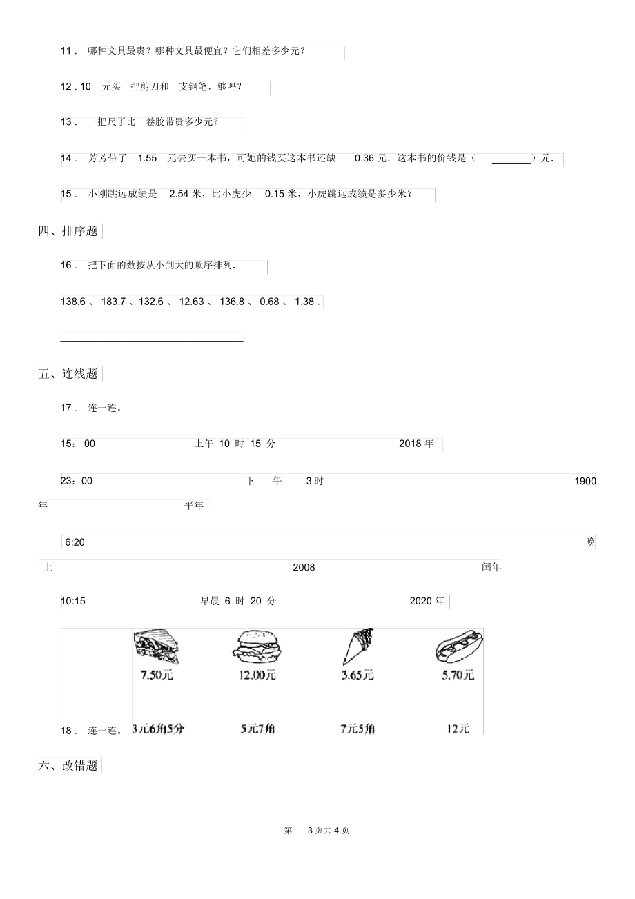 河北省2019-2020年度数学三年级上册第八单元《认识小数》单元测试卷D卷.docx_第3页