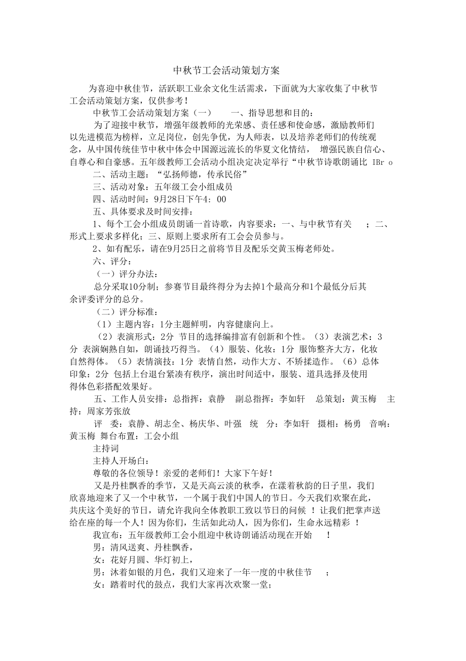 中秋节工会活动策划方案.docx_第1页