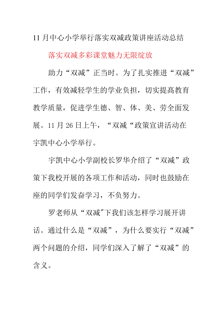 11月中心小学举行落实双减政策讲座活动总结《落实双减多彩课堂 魅力无限绽放》.docx_第1页