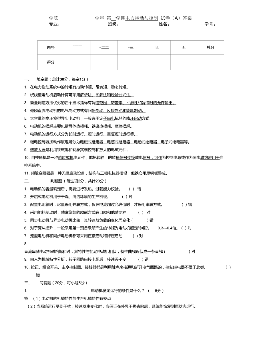 电力拖动试题及答案(四套).doc_第1页