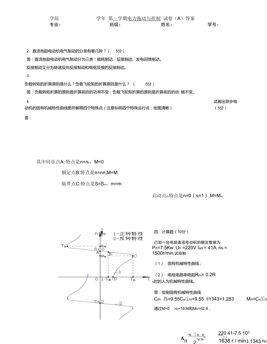 电力拖动试题及答案(四套).doc_第2页