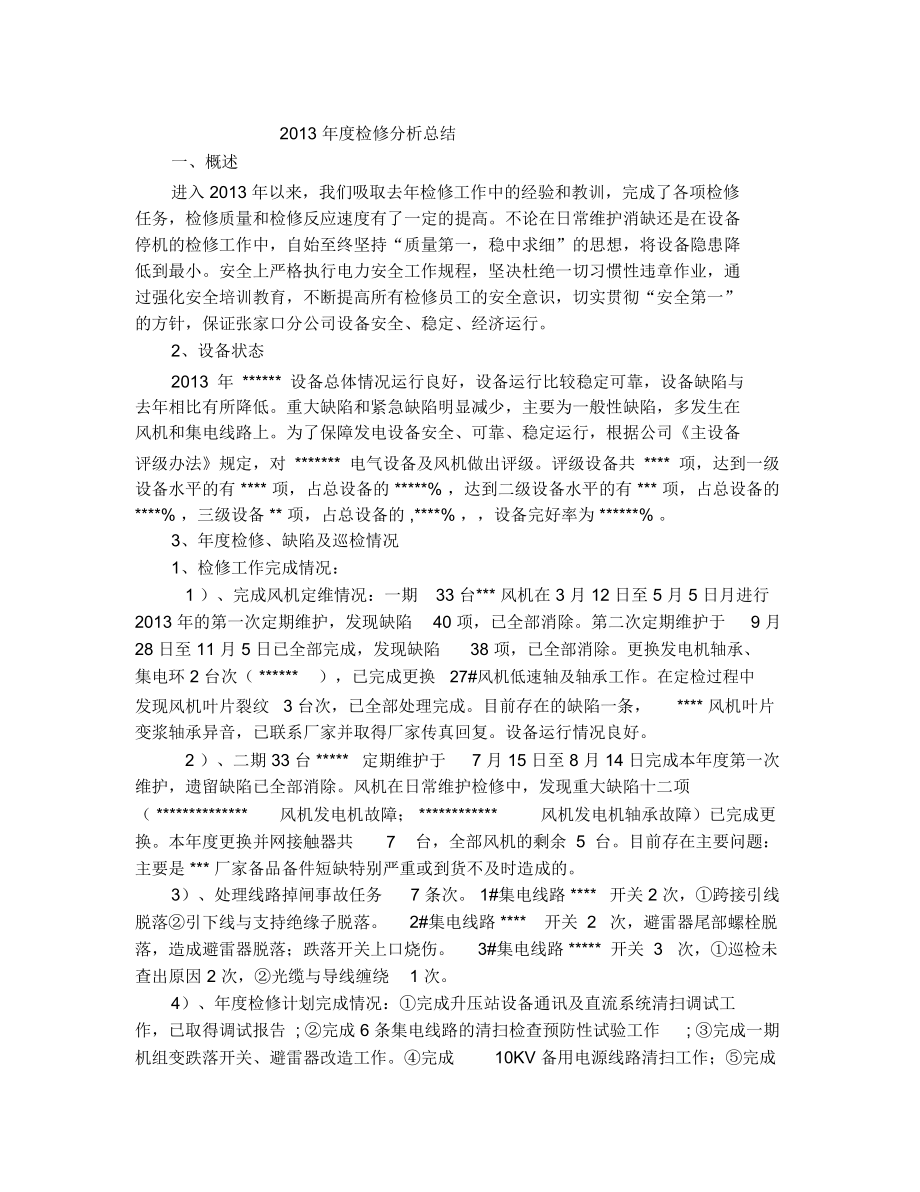 2013年检修分析总结.docx_第1页