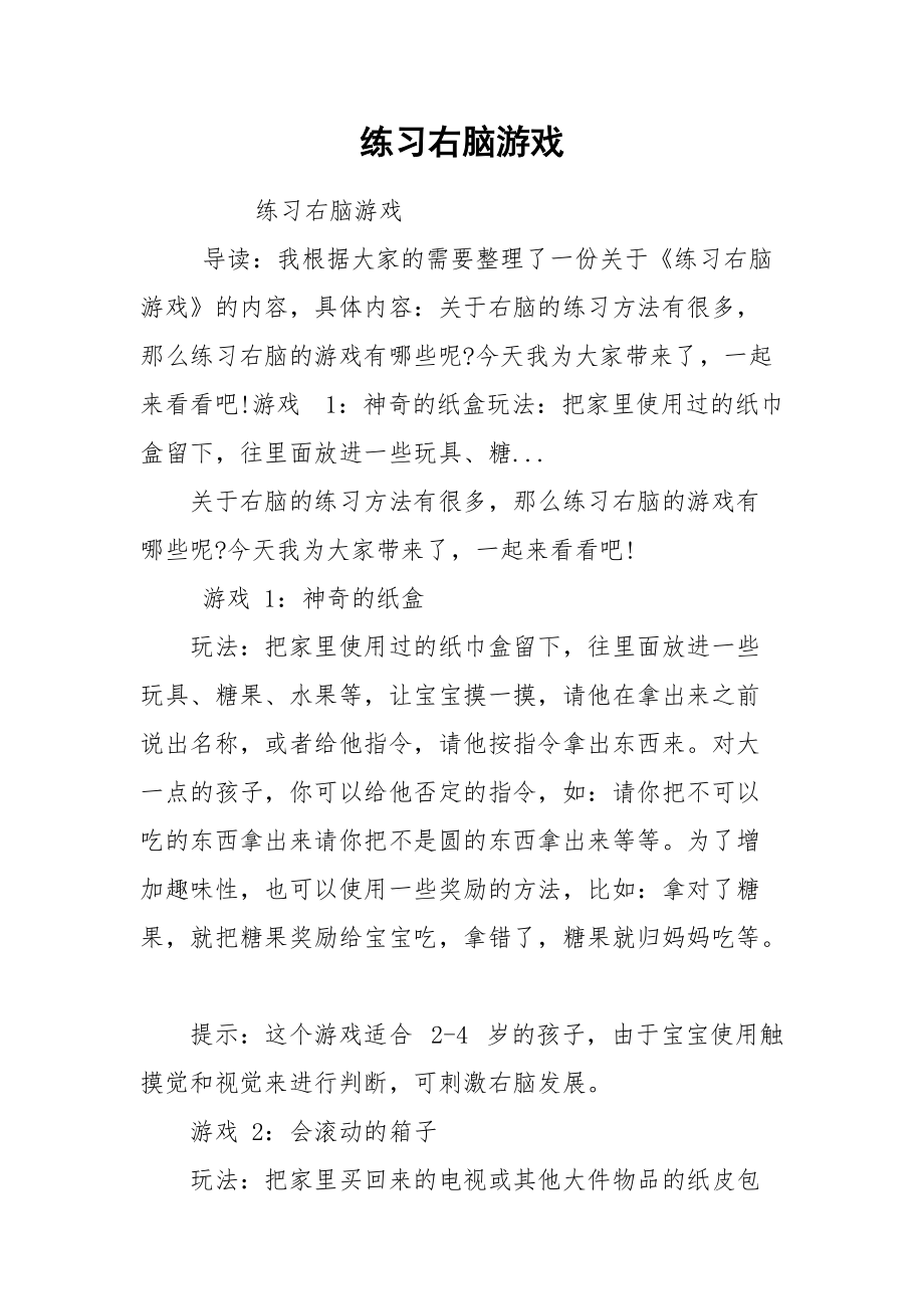 练习右脑游戏.docx_第1页