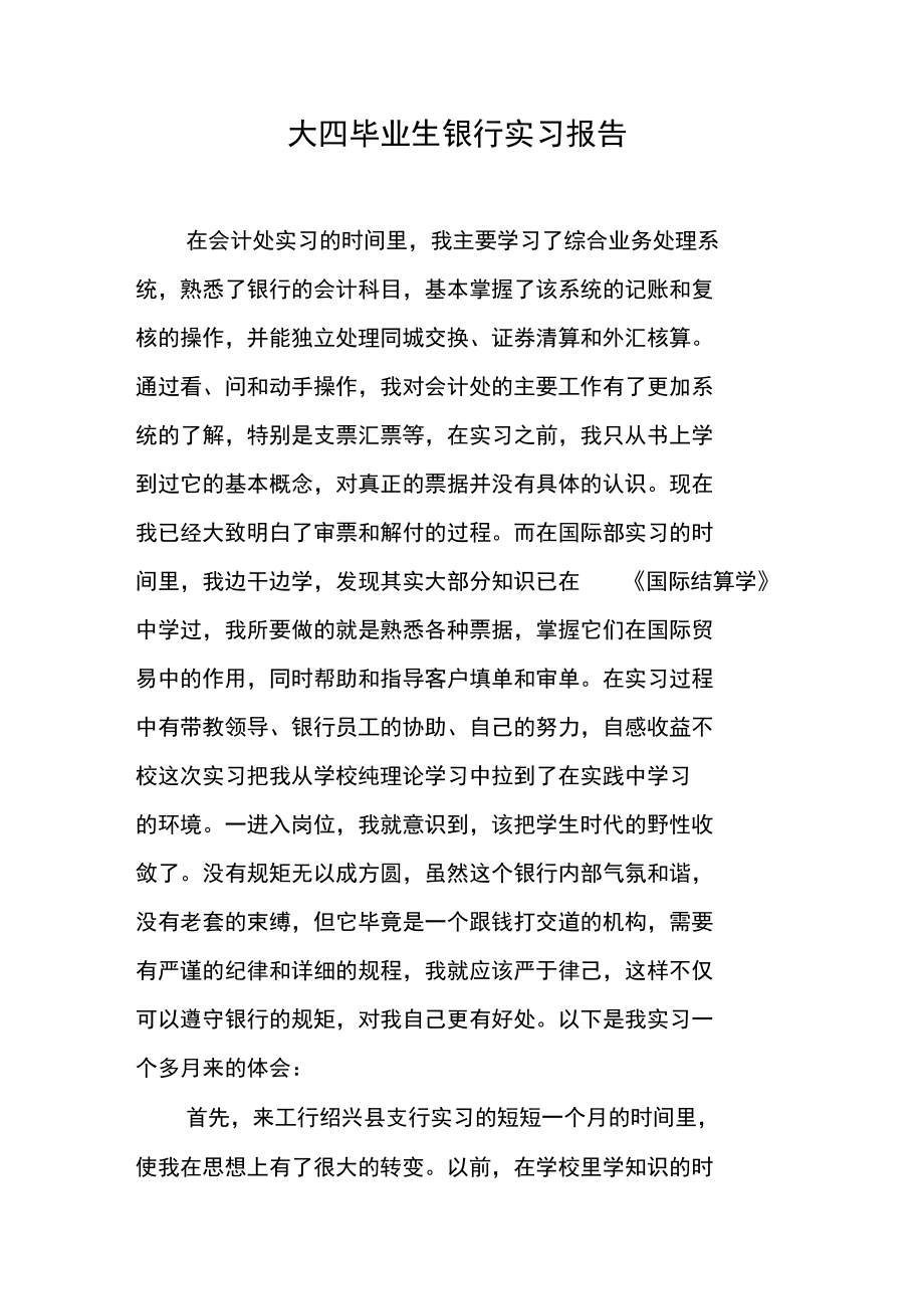 大四毕业生银行实习报告.doc_第1页