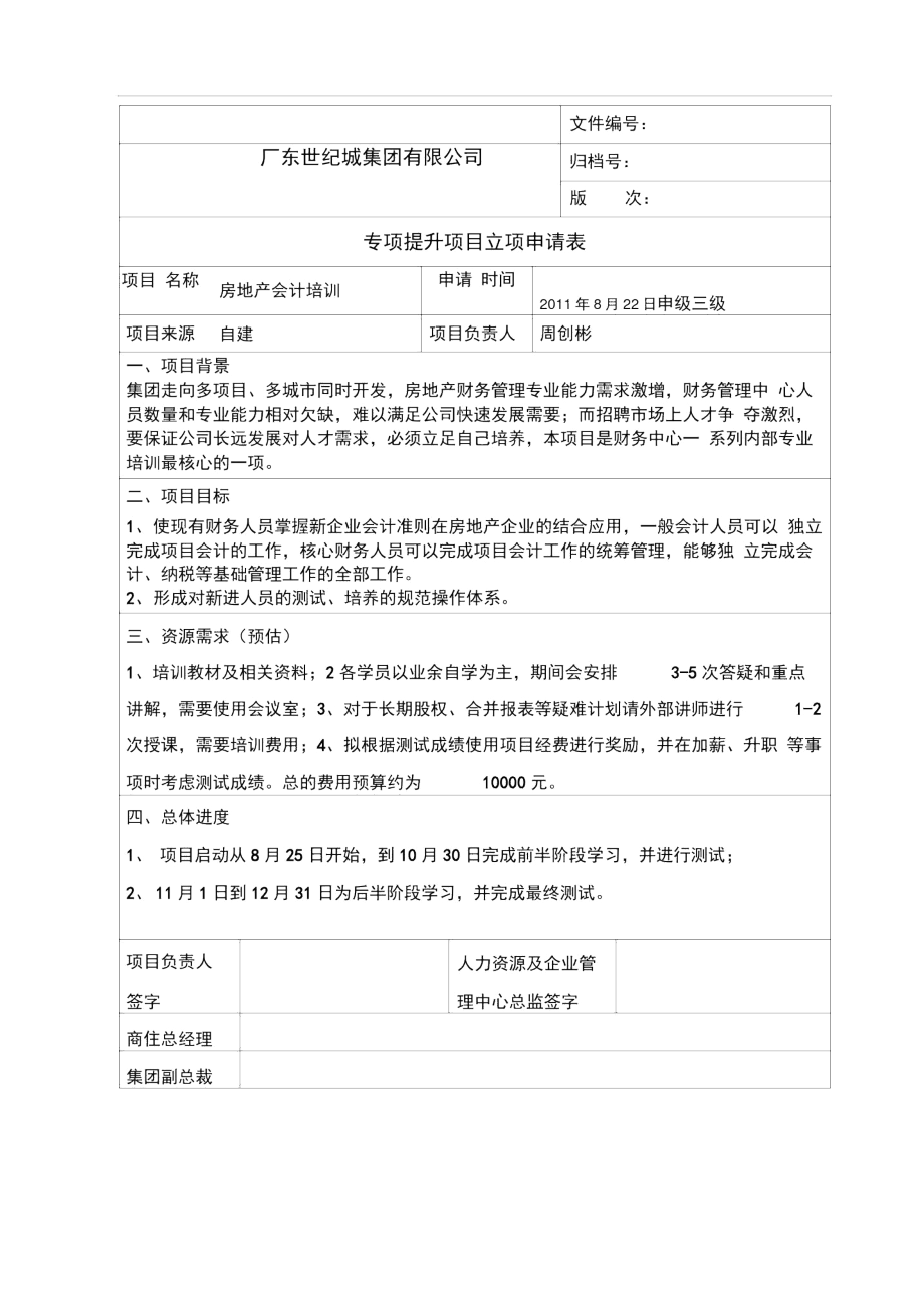 110820房地产会计培训立项申请.docx_第1页