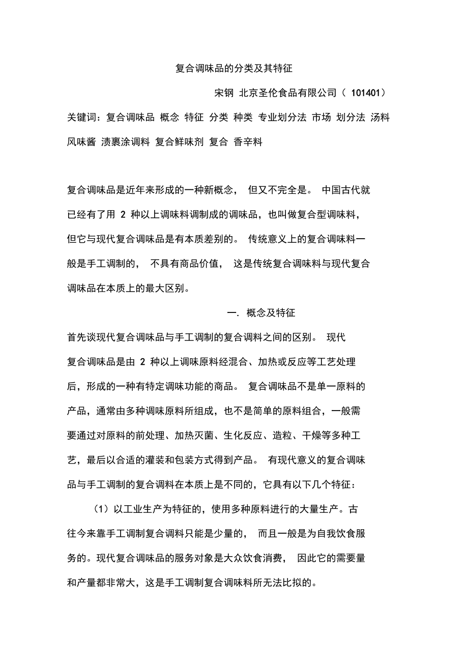 复合调味品的分类及其特征.doc_第1页