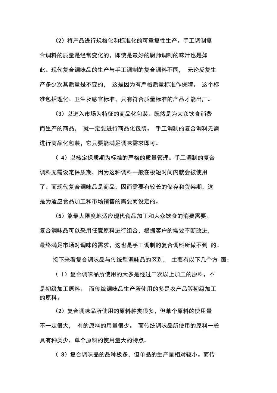 复合调味品的分类及其特征.doc_第2页