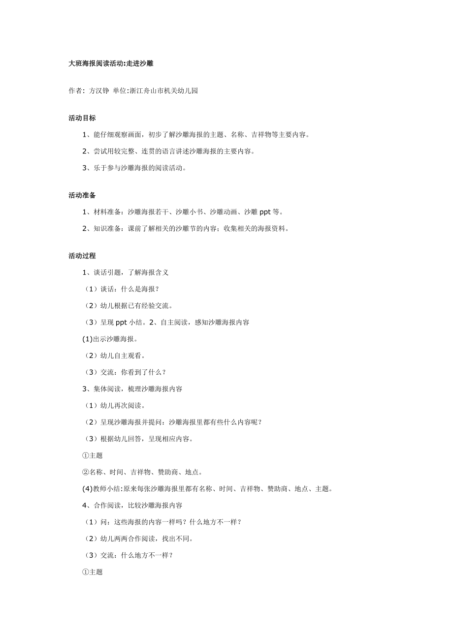 《幼儿园大班教案》大班语言教案：大班海报阅读活动走进沙雕.doc_第1页