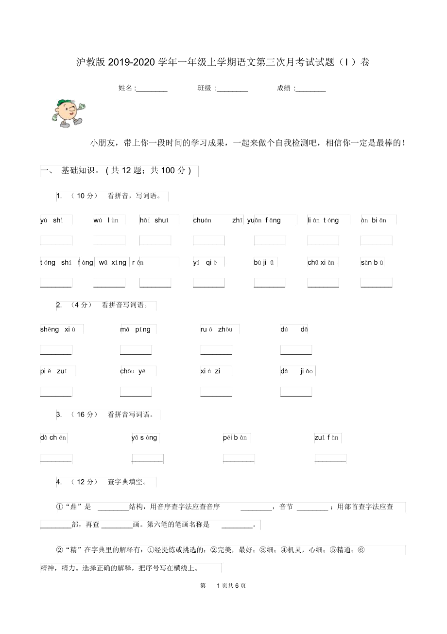 沪教版2019-2020学年一年级上学期语文第三次月考试试题(I)卷.docx_第1页