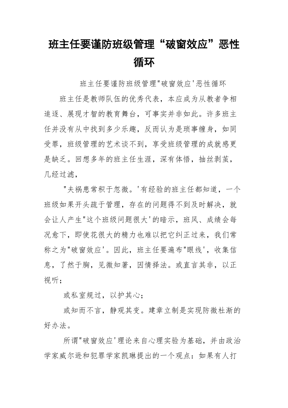 班主任要谨防班级管理“破窗效应”恶性循环.docx_第1页