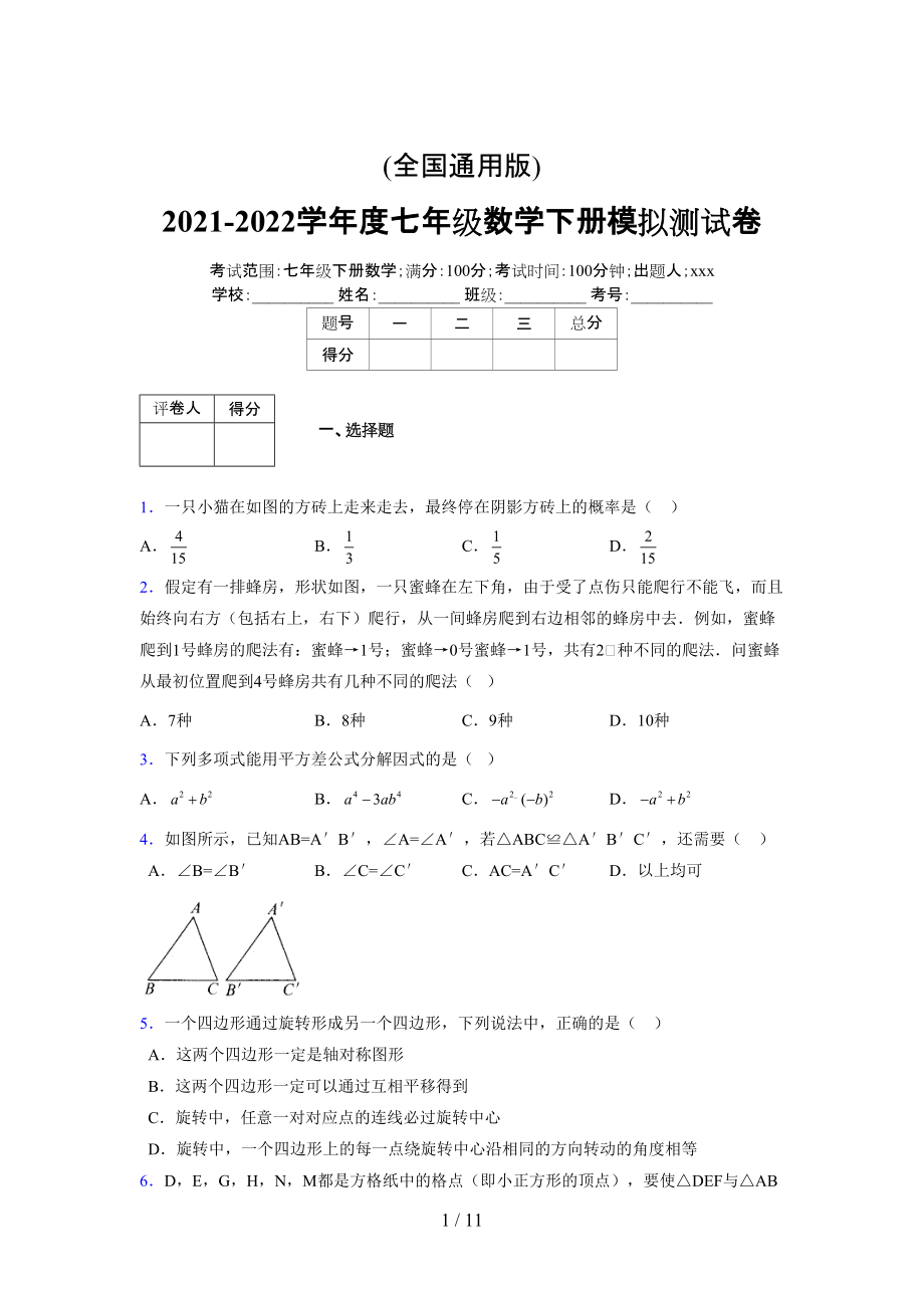 (更)2021-2022学年度七年级数学下册模拟测试卷 (3915).docx_第1页