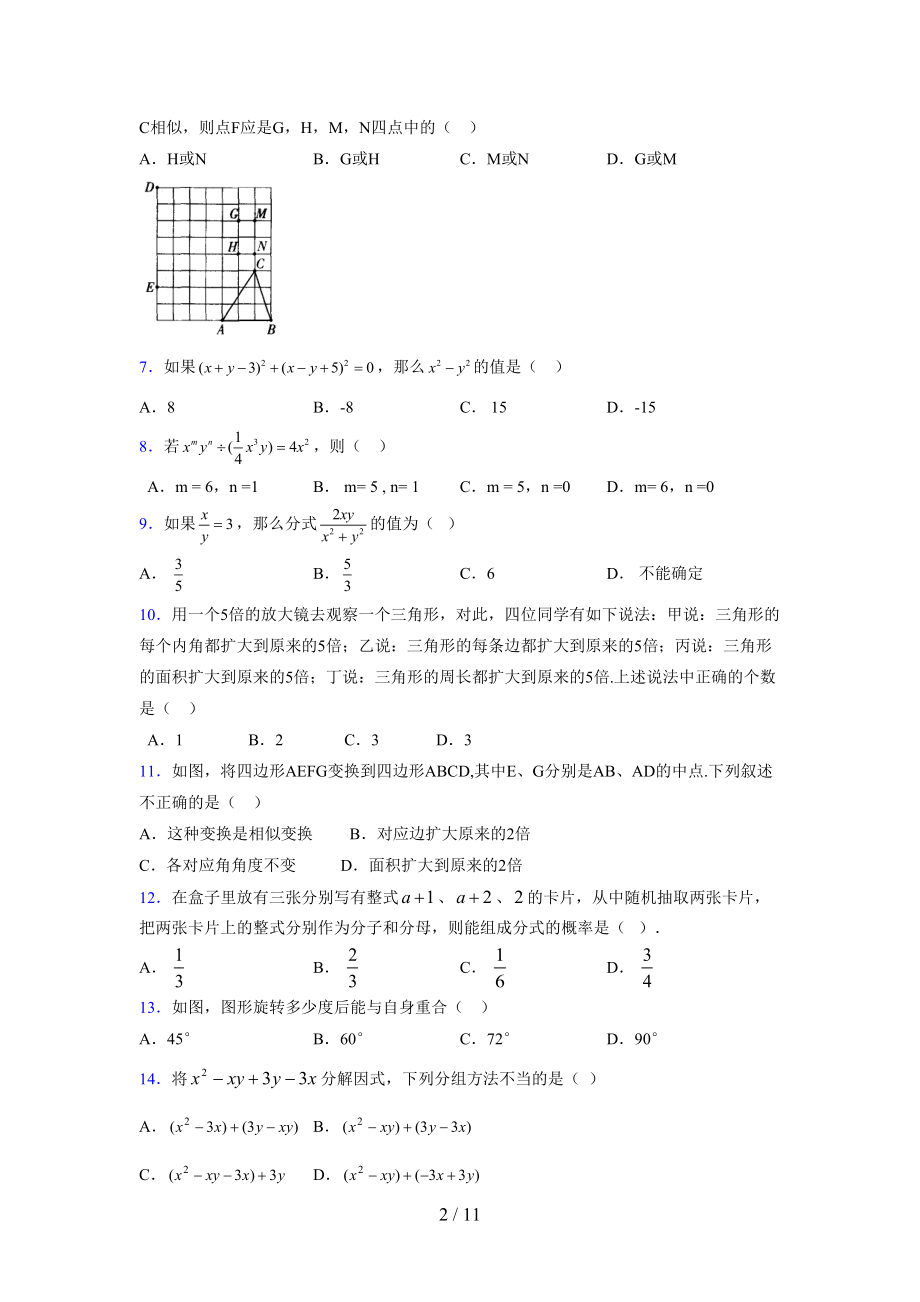 (更)2021-2022学年度七年级数学下册模拟测试卷 (3915).docx_第2页