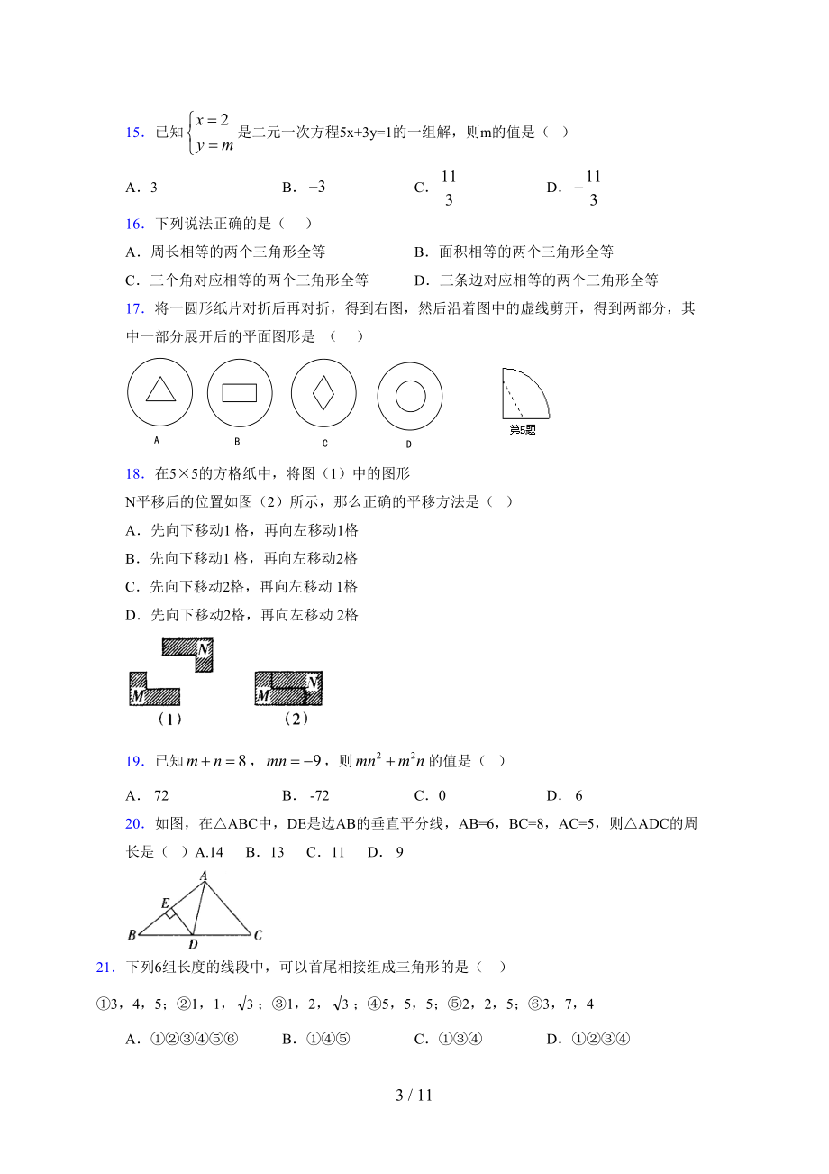 (更)2021-2022学年度七年级数学下册模拟测试卷 (3915).docx_第3页