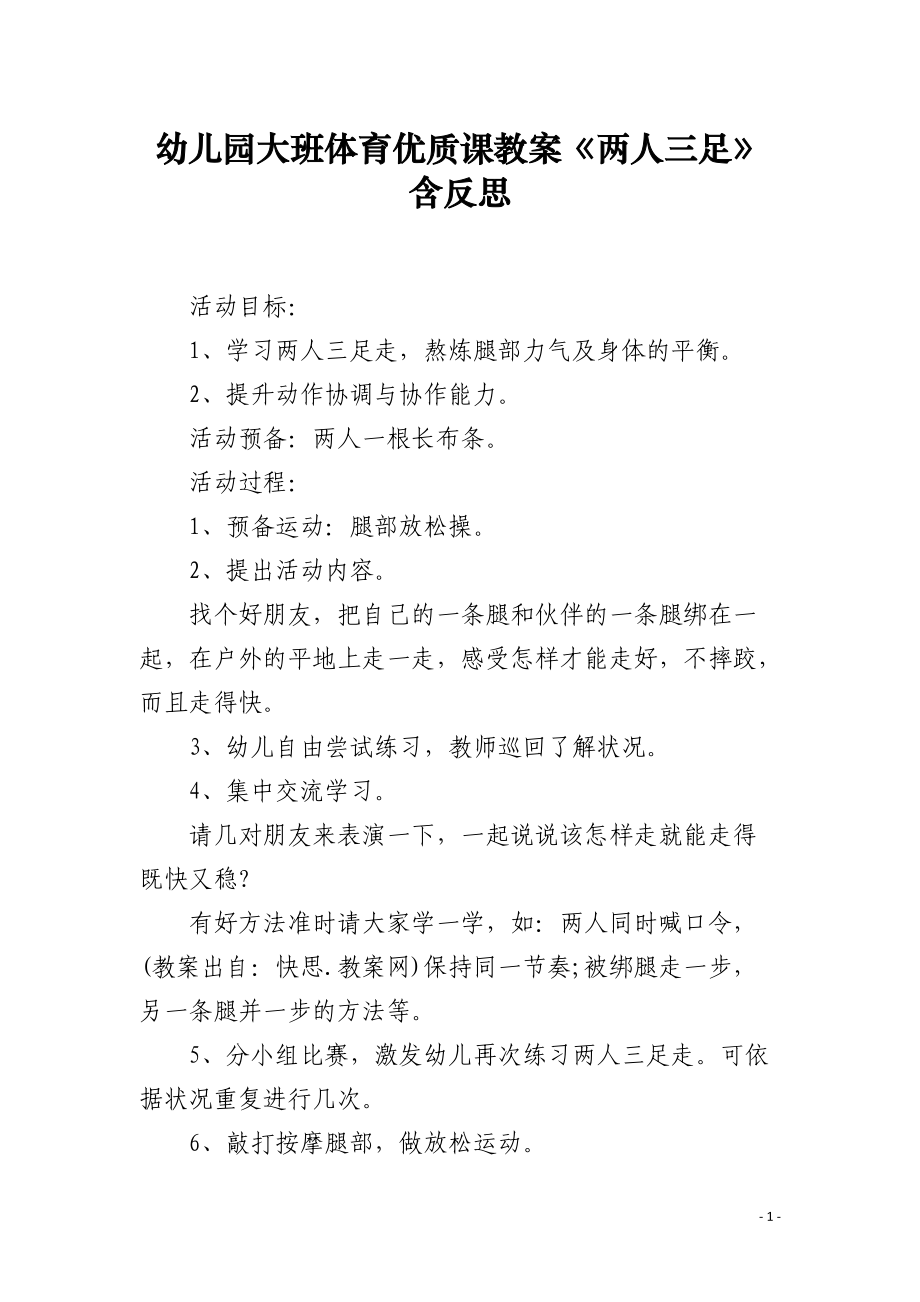 幼儿园大班体育优质课教案《两人三足》含反思.docx_第1页