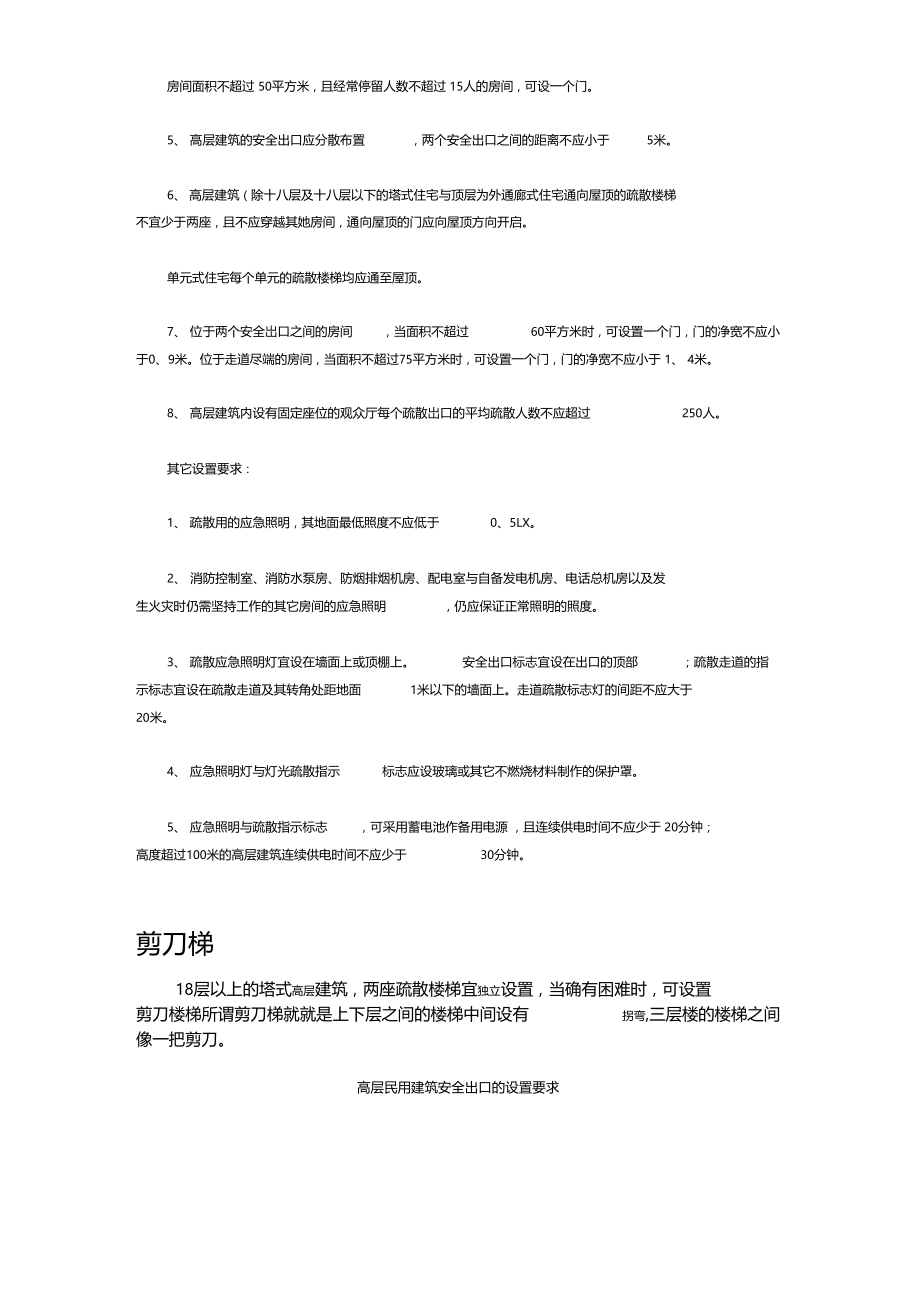 高层民用建筑安全出口的设置要求.docx_第2页