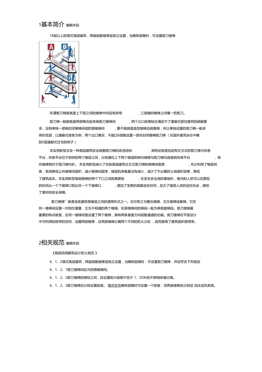 高层民用建筑安全出口的设置要求.docx_第3页