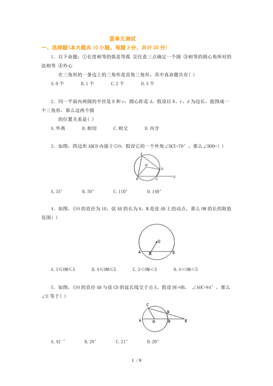 初三数学圆测试题与答案.doc_第1页