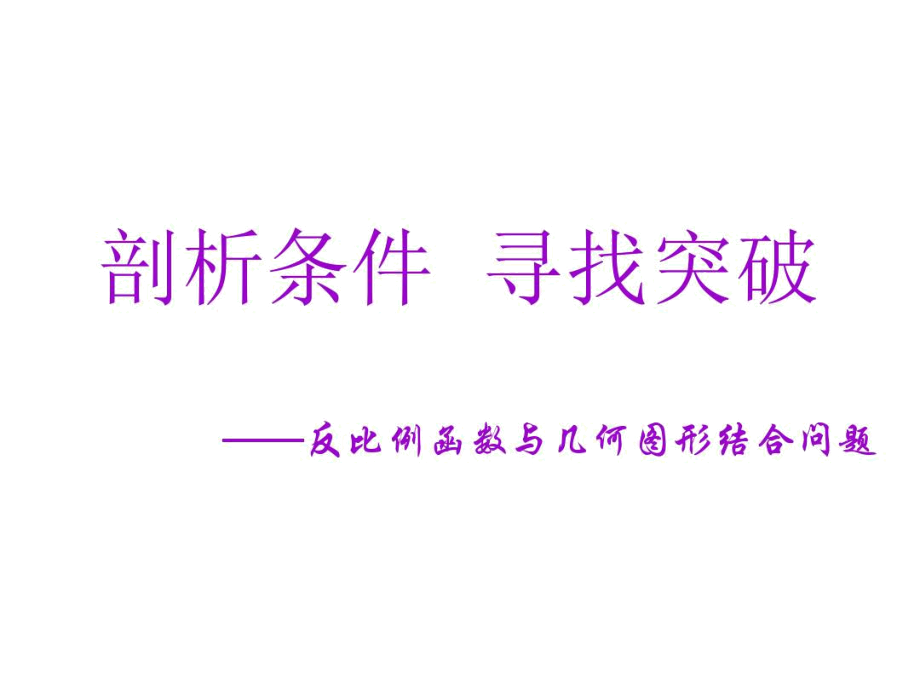 浙教版八年级下册数学：6.2反比例函数的图象和性质.docx_第1页