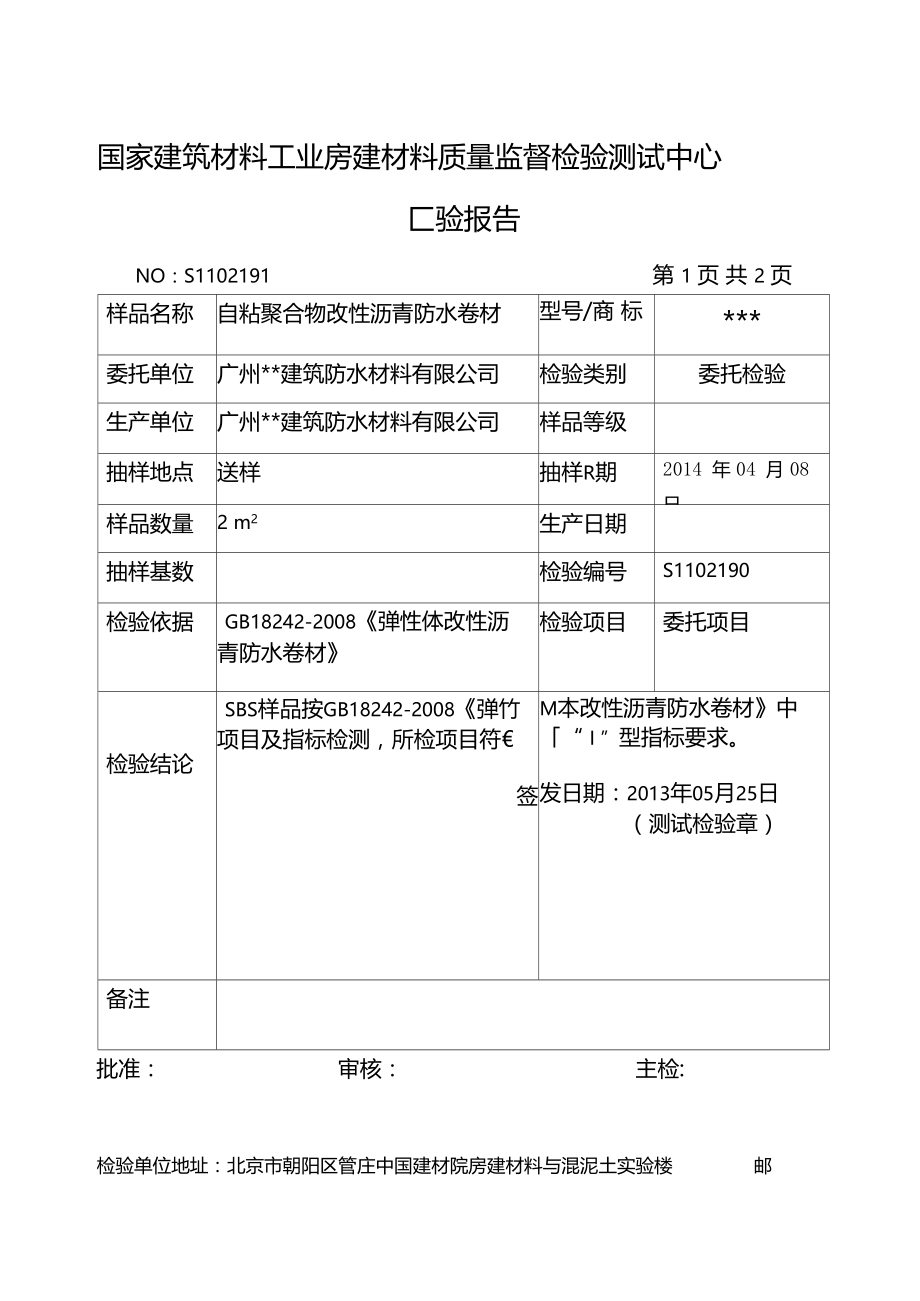 自粘聚合物改性沥青防水卷材检验报告.docx_第3页