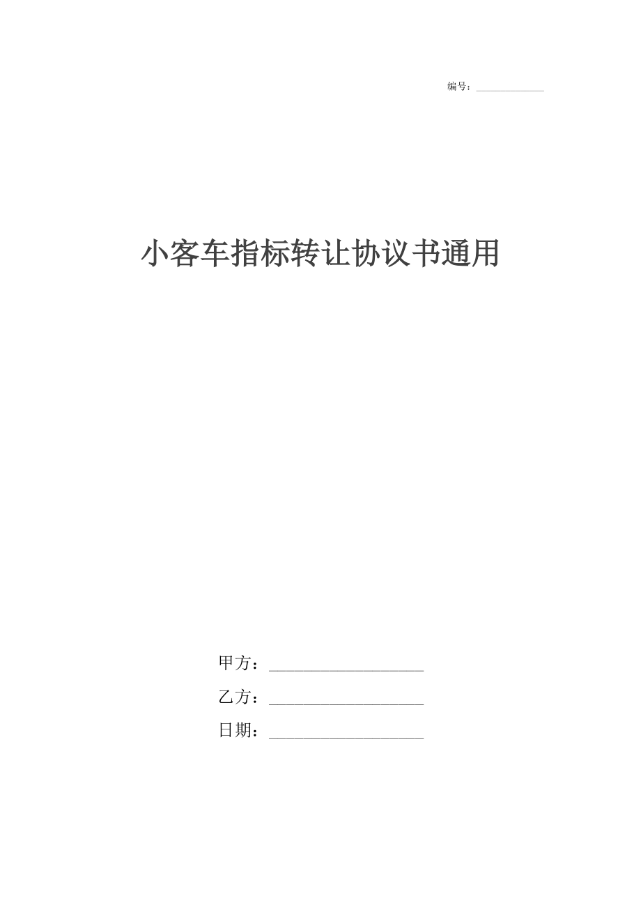 小客车指标转让协议书通用.docx_第1页