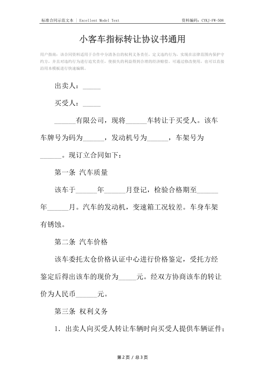 小客车指标转让协议书通用.docx_第2页