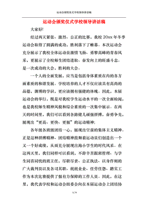 运动会颁奖仪式学校领导讲话稿.docx