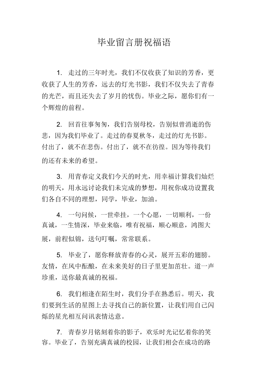 毕业留言册祝福语.docx_第1页