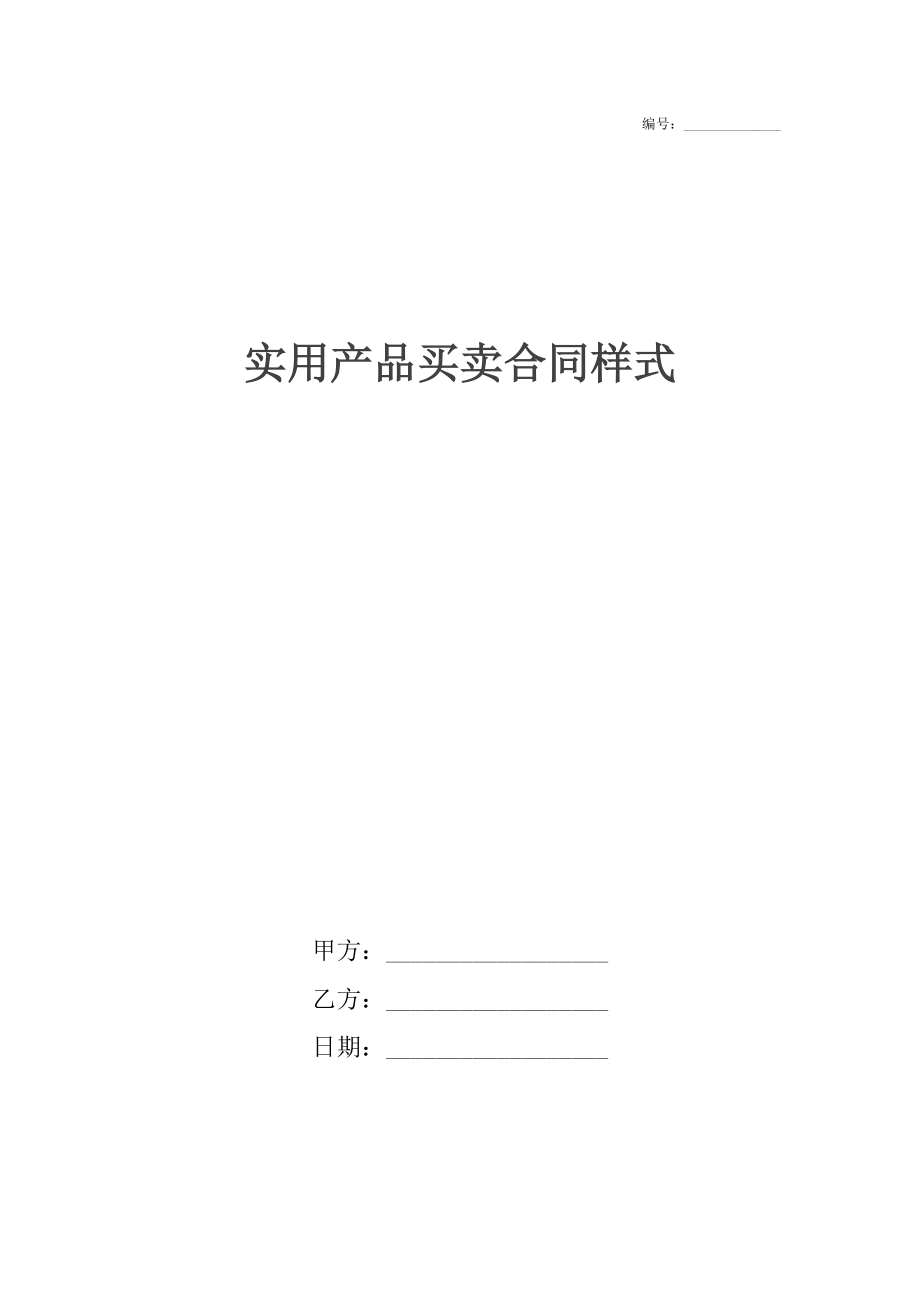 实用产品买卖合同样式.docx_第1页