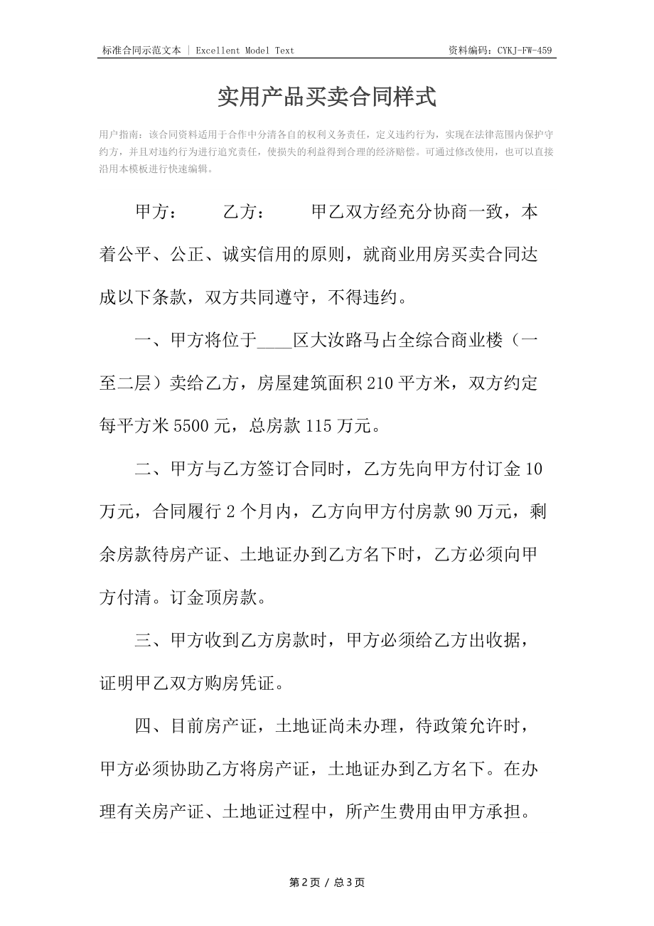 实用产品买卖合同样式.docx_第2页