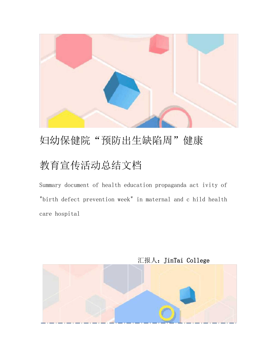 妇幼保健院预防出生缺陷周健康教育宣传活动总结文档.docx_第1页