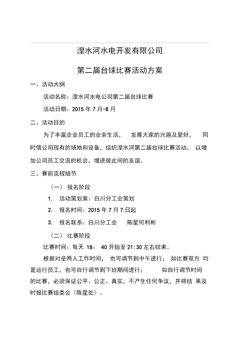 2015台球活动比赛方案.docx_第1页