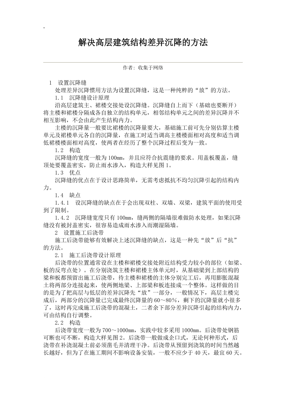 解决高层建筑结构差异沉降及方法.docx_第1页