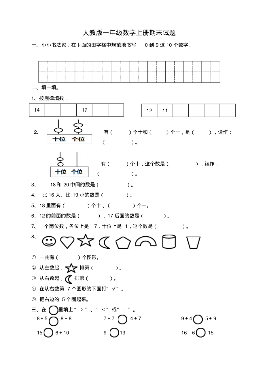 人教版一年级数学上册期末试题(精品文档)_共4页.pdf_第1页