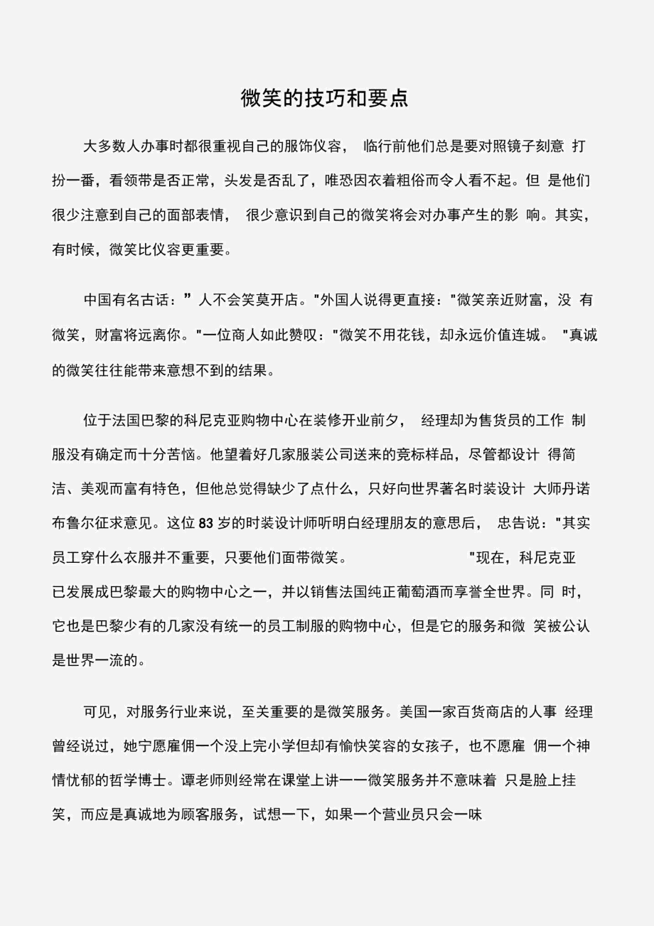 (商务礼仪)微笑的技巧和要点.docx_第1页