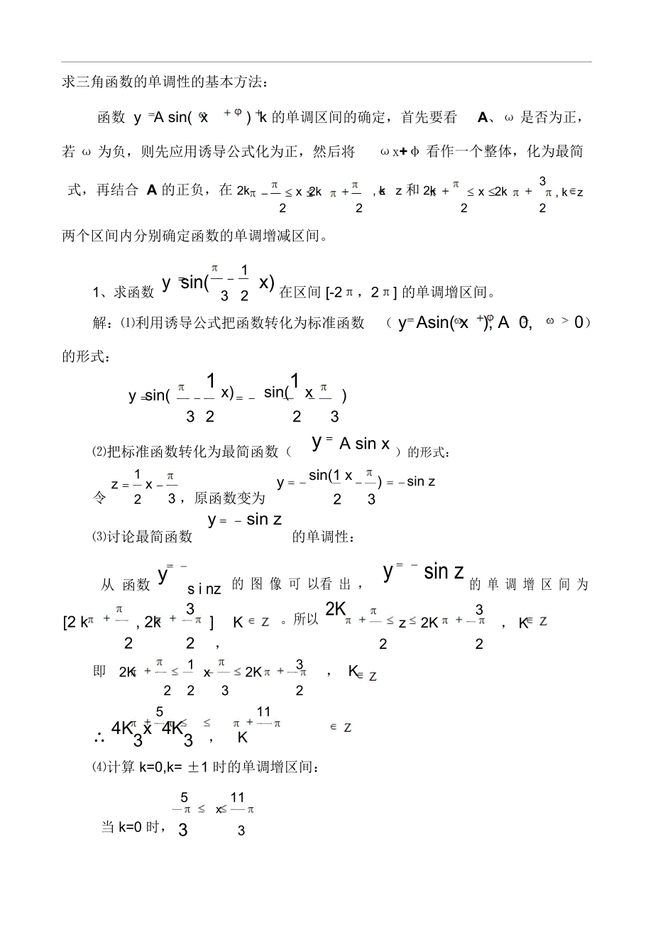 求三角函数的单调性的基本方法[推荐].docx_第1页