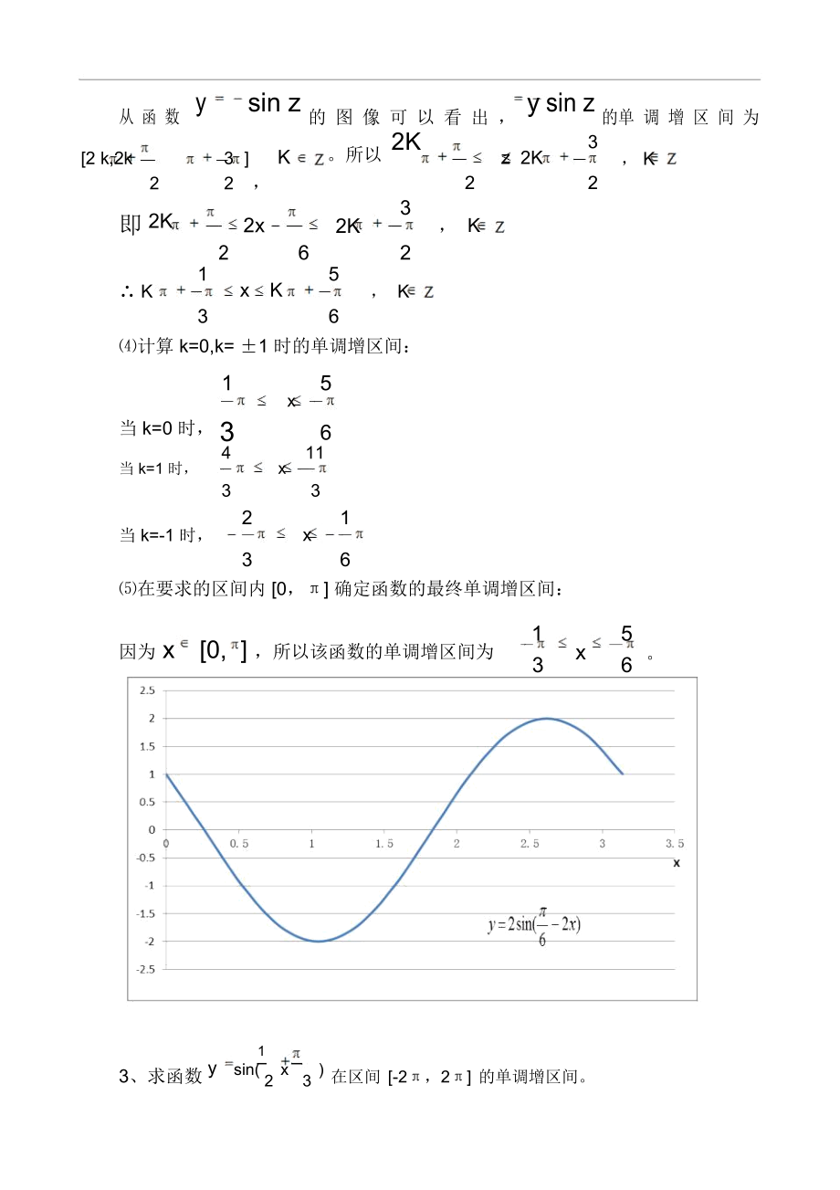 求三角函数的单调性的基本方法[推荐].docx_第3页