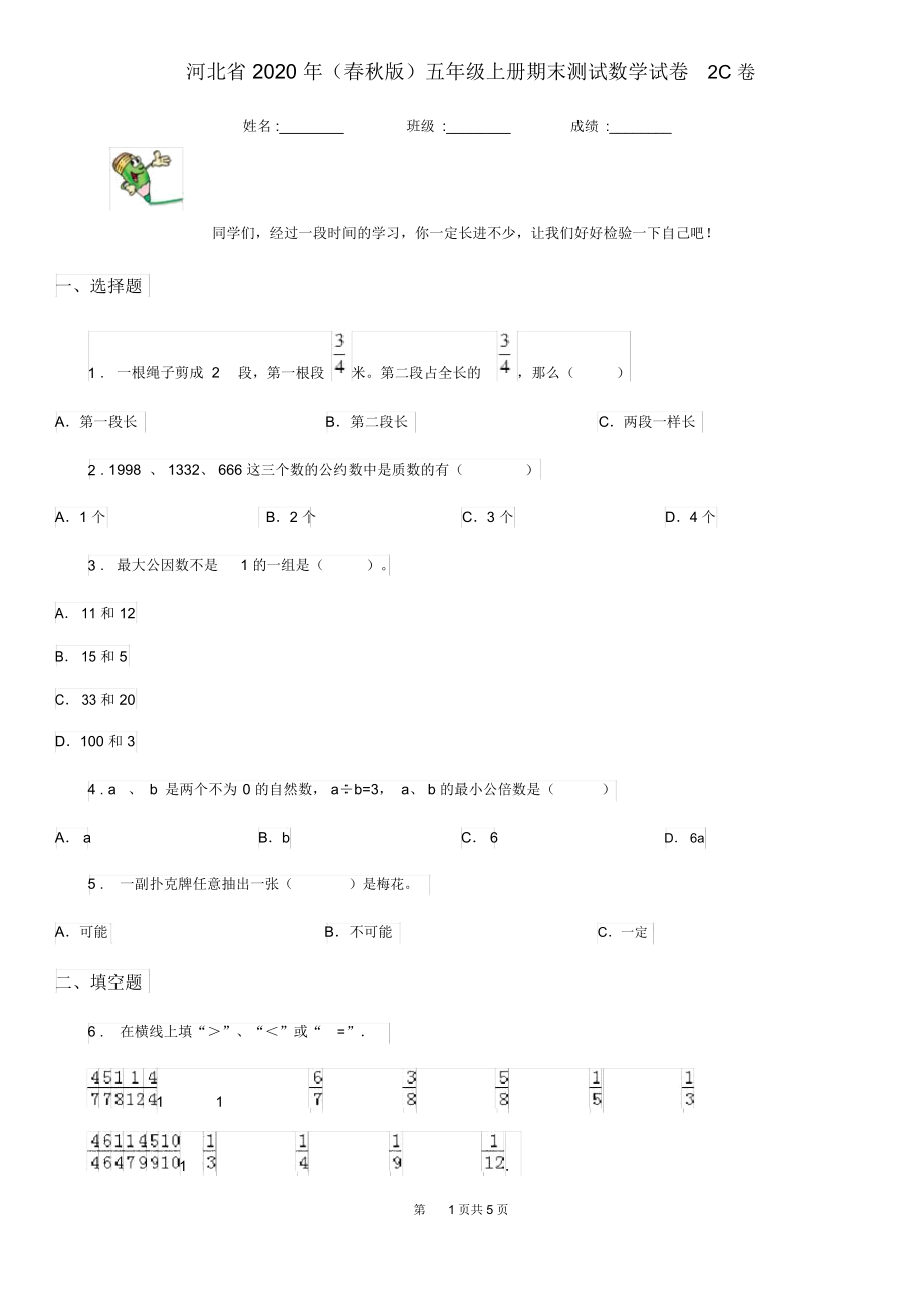 河北省2020年(春秋版)五年级上册期末测试数学试卷2C卷.docx_第1页
