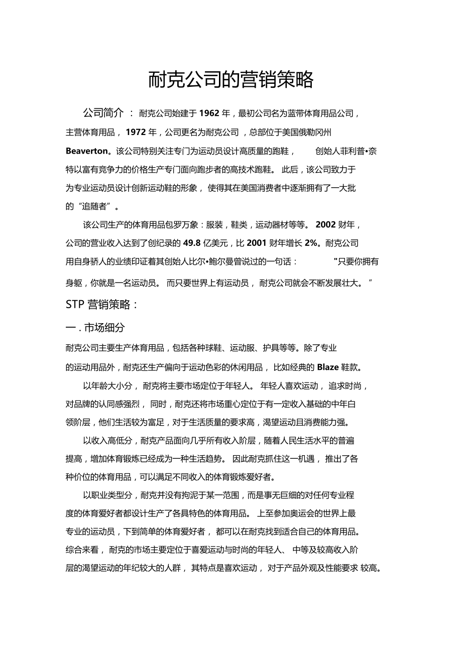 耐克公司的营销策略资料讲解.docx_第1页