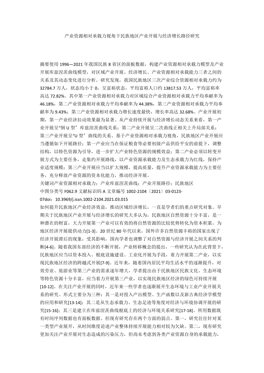 产业资源相对承载力视角下民族地区产业发展与经济增长路径研究.docx_第1页