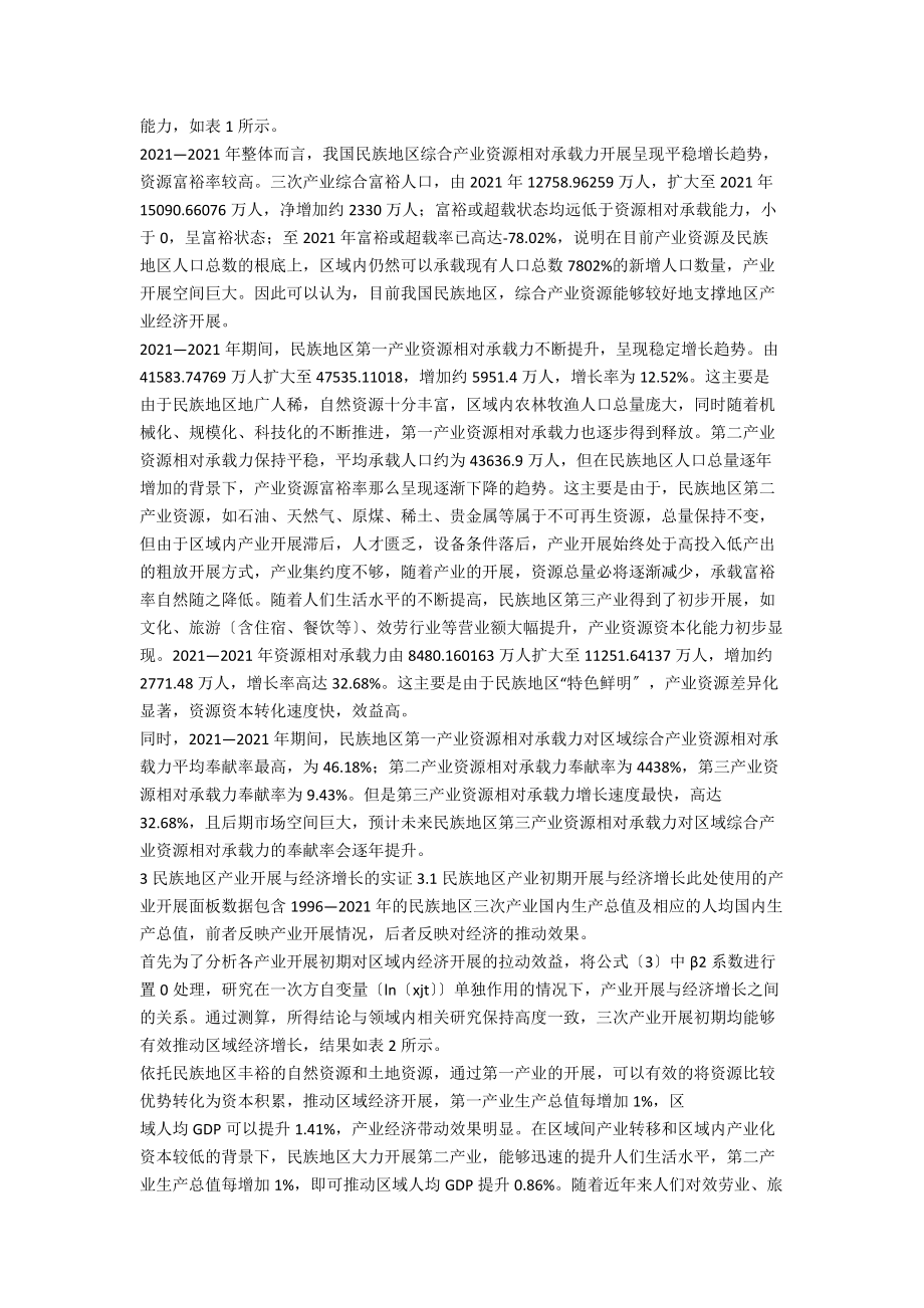 产业资源相对承载力视角下民族地区产业发展与经济增长路径研究.docx_第3页