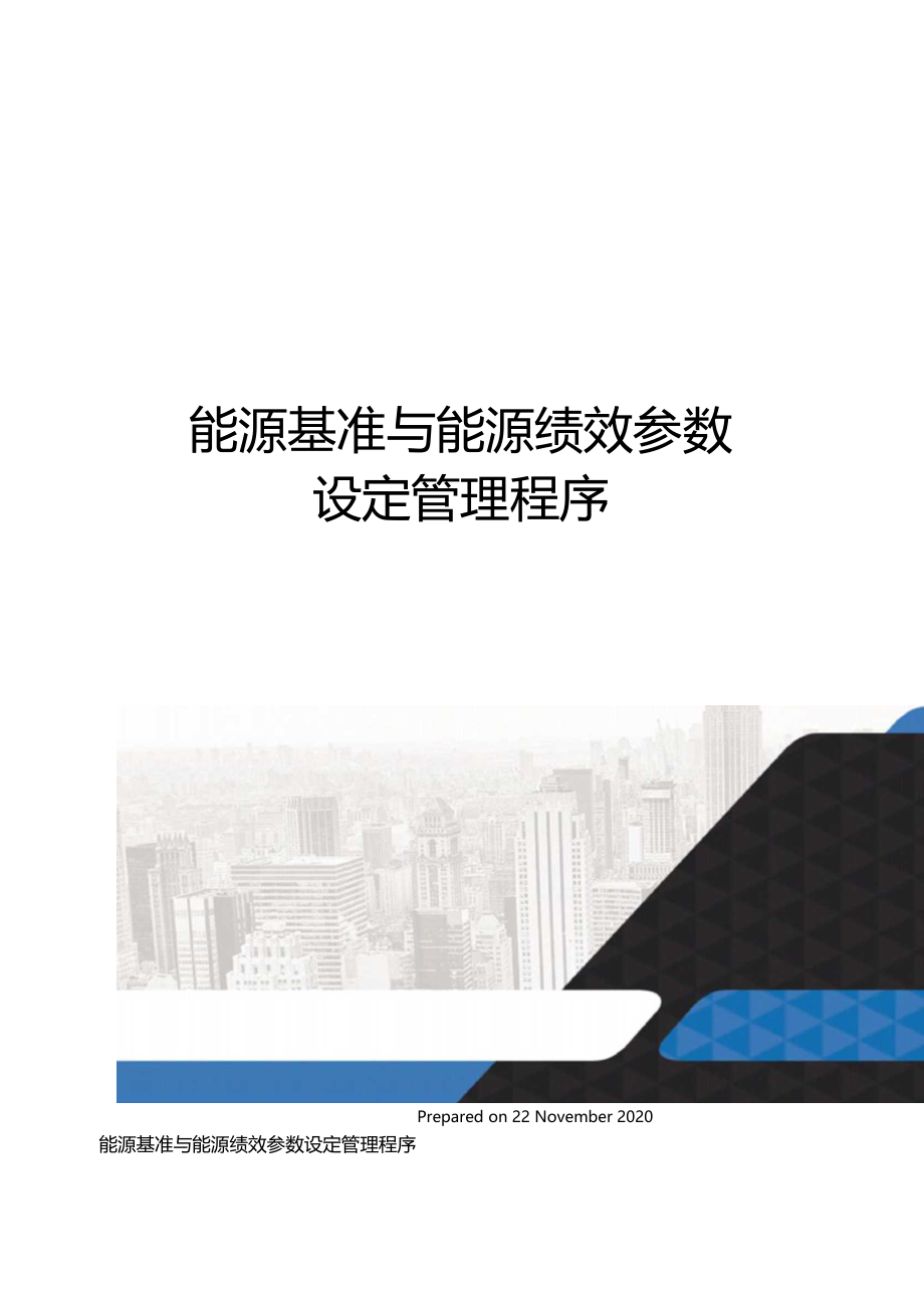 能源基准与能源绩效参数设定管理程序.docx_第1页