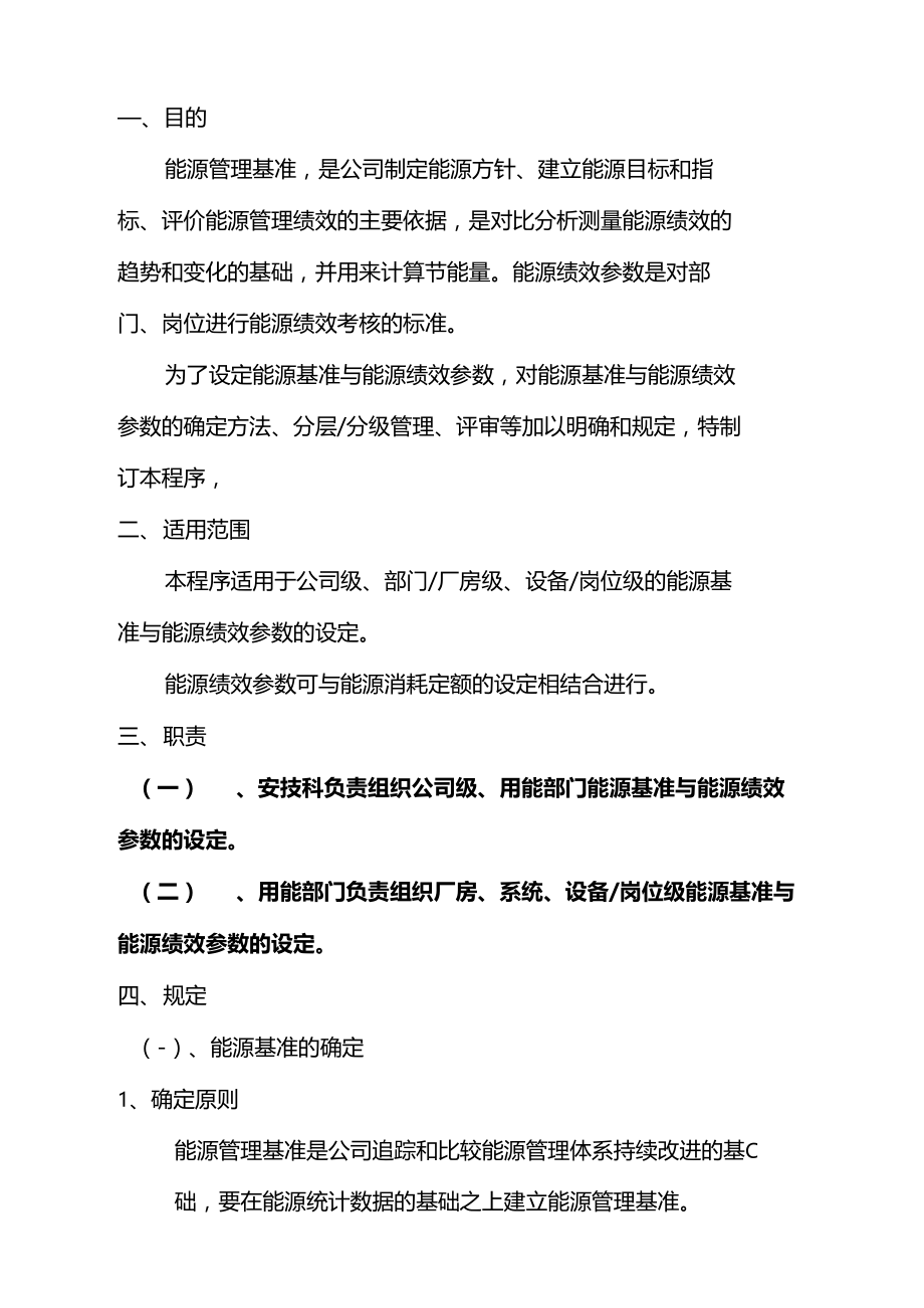 能源基准与能源绩效参数设定管理程序.docx_第2页