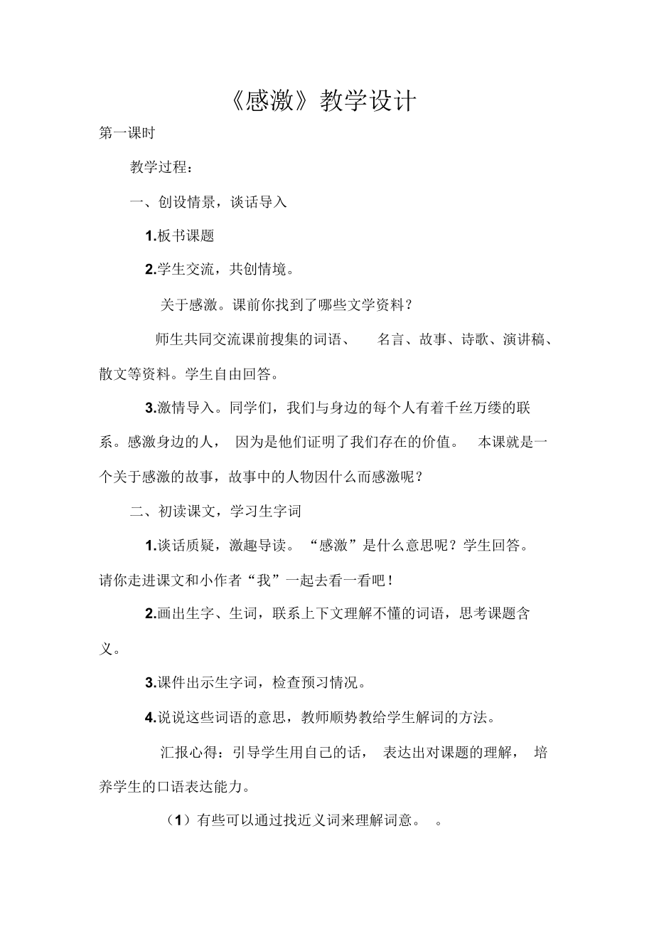 湘教版小学语文五年级下册《感激》教学设计.docx_第1页