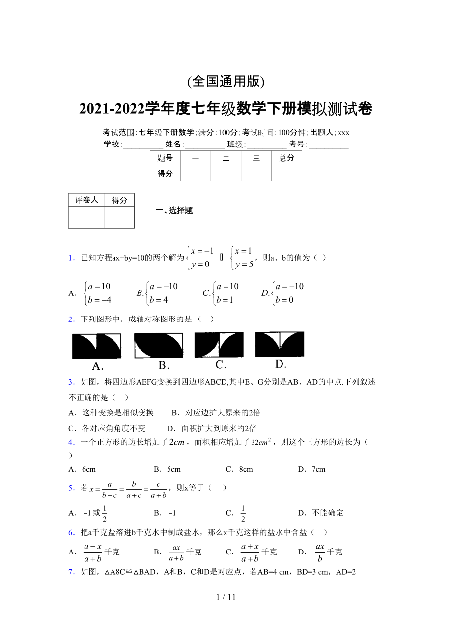 (更)2021-2022学年度七年级数学下册模拟测试卷 (3844).docx_第1页