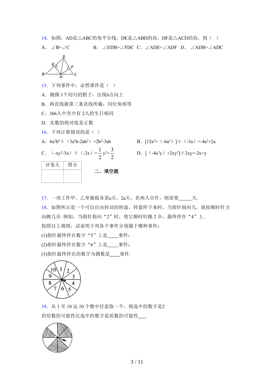 (更)2021-2022学年度七年级数学下册模拟测试卷 (3844).docx_第3页