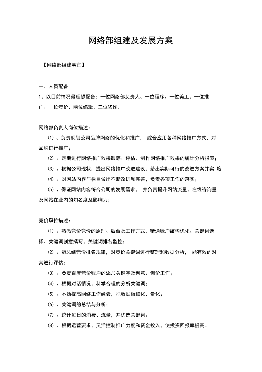 医院网络部组建及发展方案上课讲义.doc_第1页