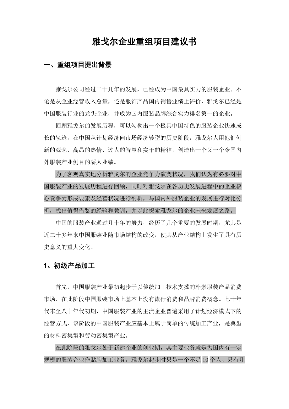 对雅戈尔企业重组的建议doc.docx_第1页