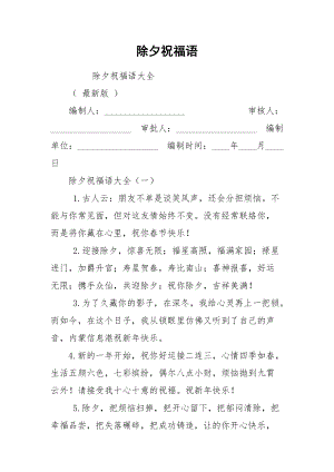 除夕祝福语.docx